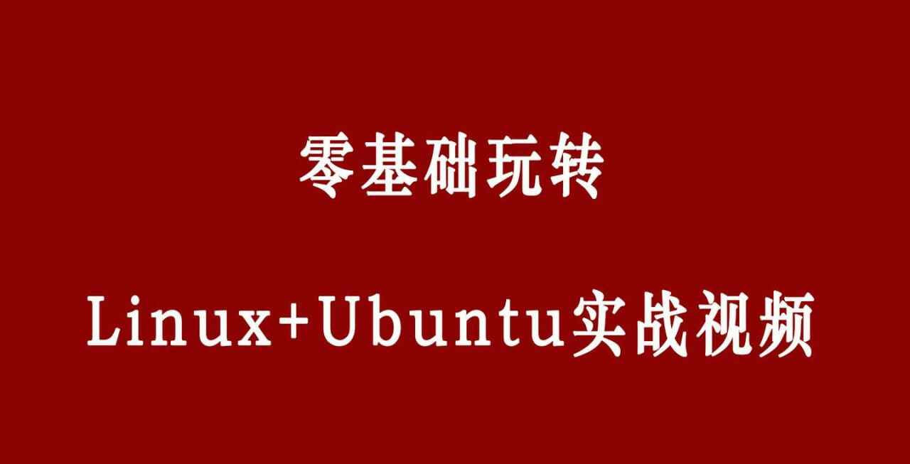 零基础玩转 Linux+Ubuntu：新手入门到精通实战课程