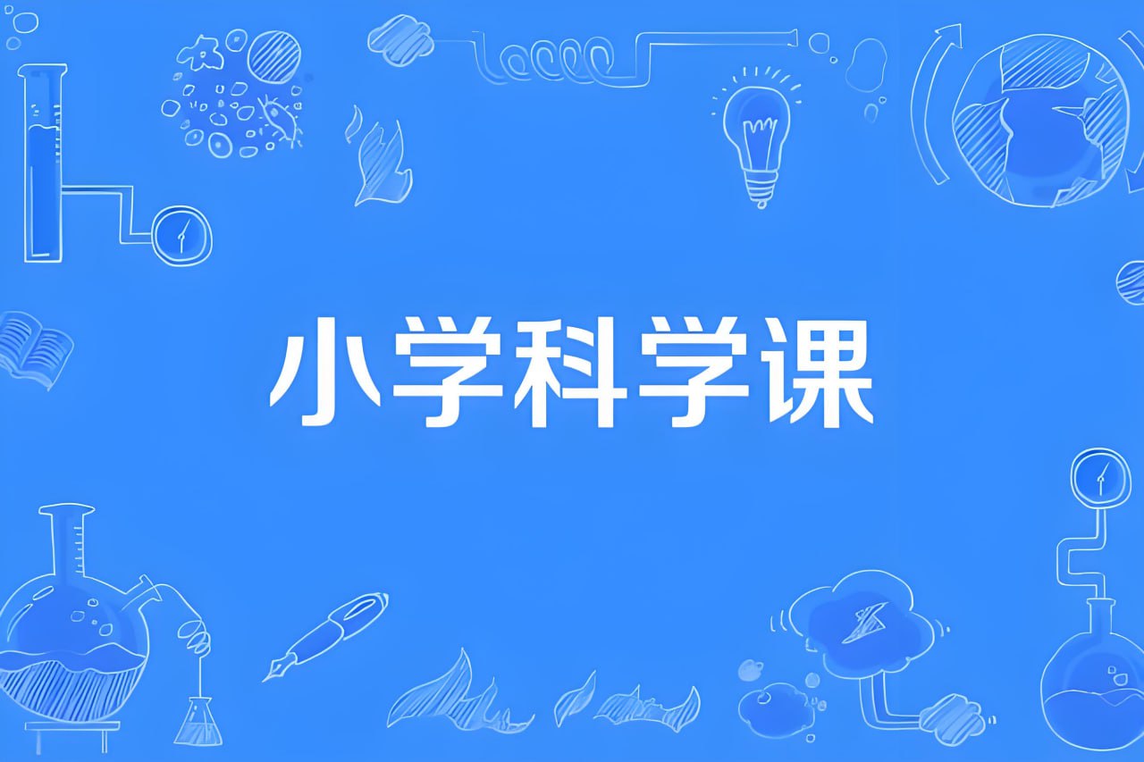 救命！终于找到小学科学开窍神器！分之道动画课1-6年级全套免费领