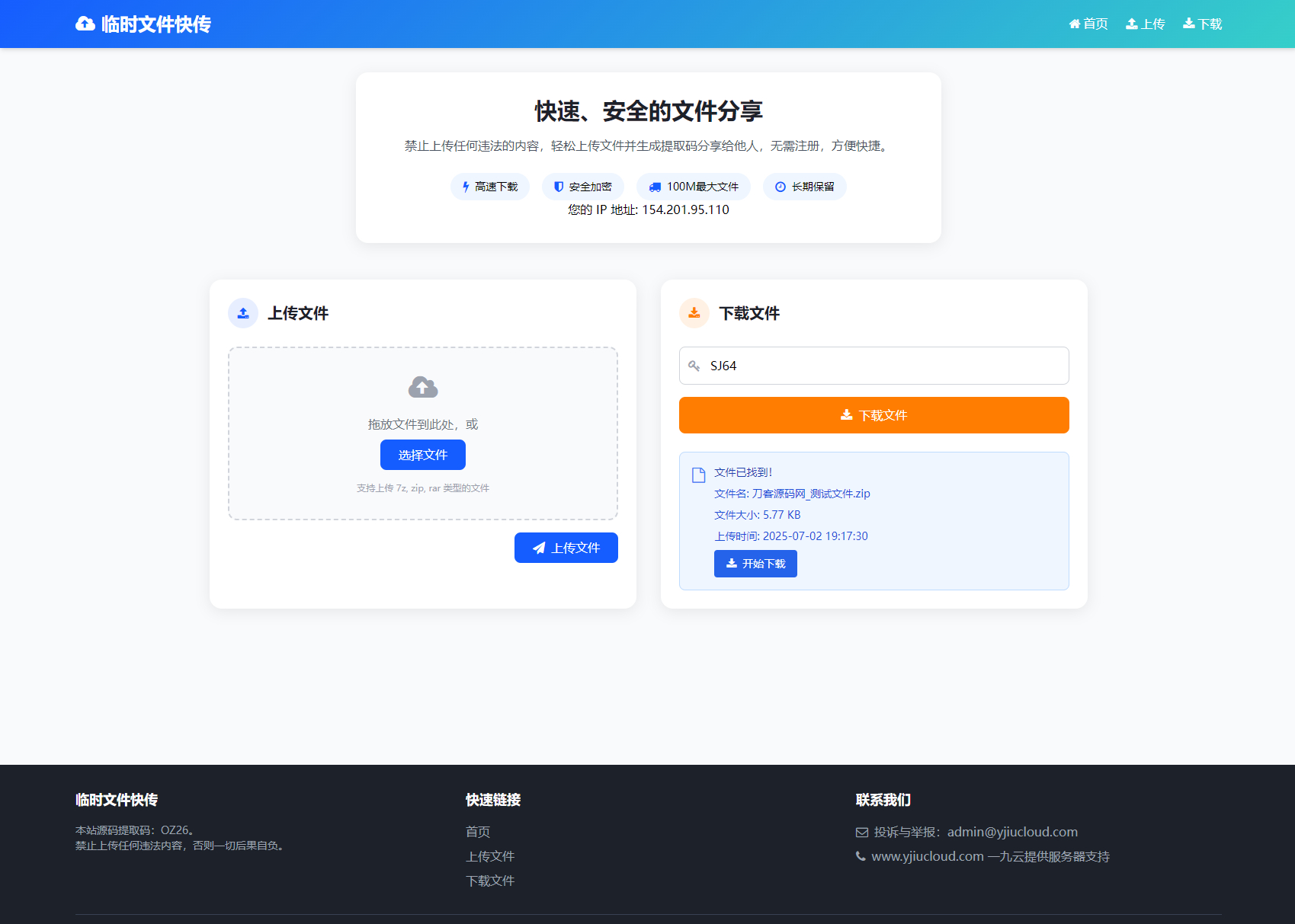 最新临时文件快传系统源码：轻量化带后台，便捷分享无负担